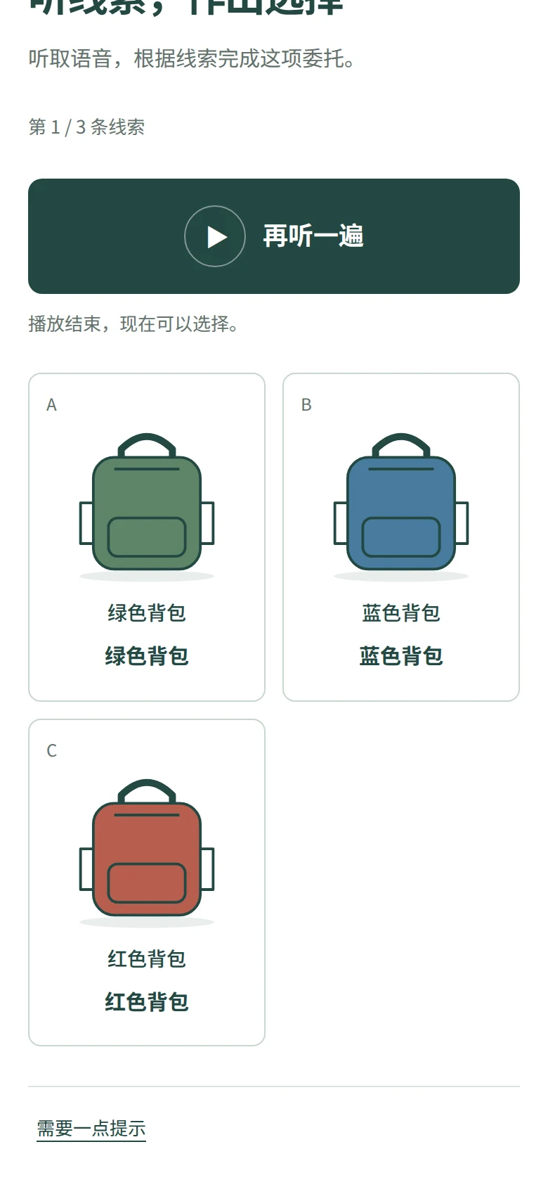 真实网页操作示例:听完英语,按线索选出背包